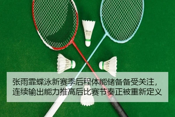 zhang-yu-fei-die-yong-xin-sai-ji-hou-cheng-ti-neng-chu-bei-bei-shou-guan-zhu-lian-xu-shu-chu-neng-li-tui-gao-hou-bi-sai-2-730.jpg